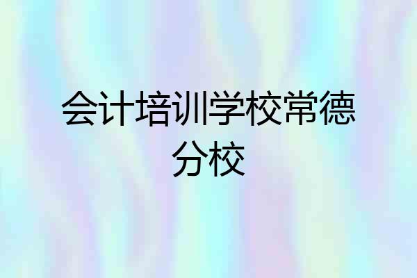 会计培训学校常德分校