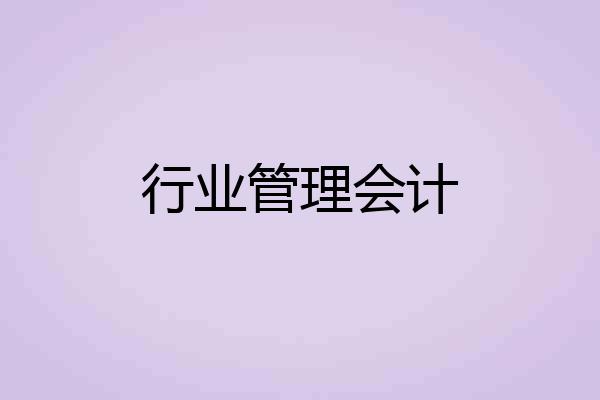 行业管理会计