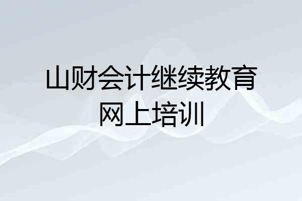 山财会计继续教育网上培训