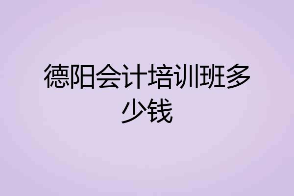 德阳会计培训班多少钱