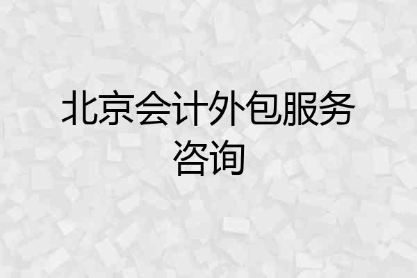 北京会计外包服务咨询