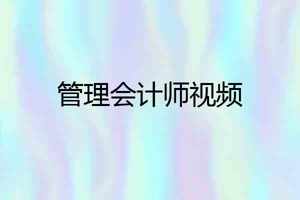 管理会计师视频