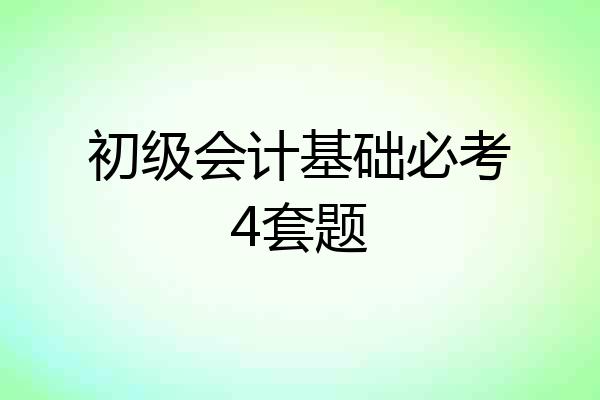 初级会计基础必考4套题