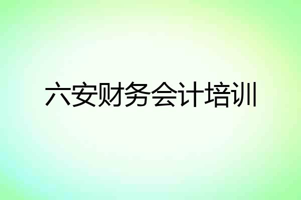 六安财务会计培训