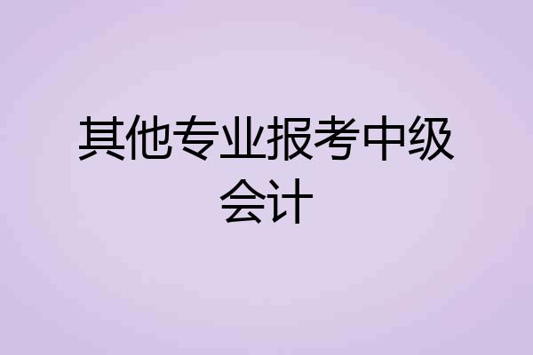 其他专业报考中级会计