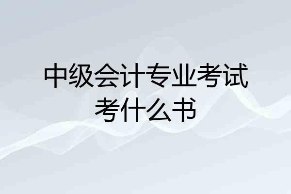 中级会计专业考试考什么书
