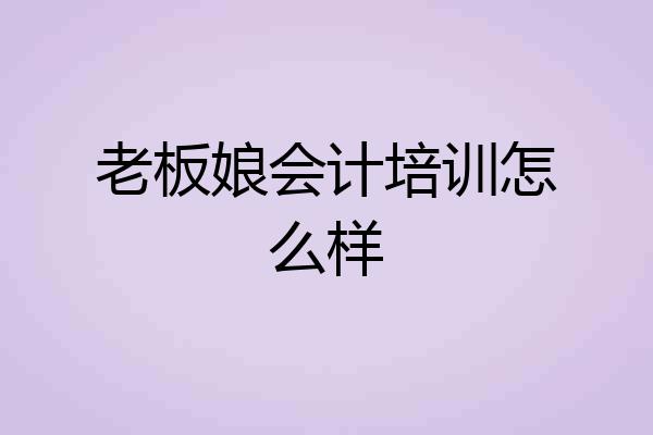 老板娘会计培训怎么样