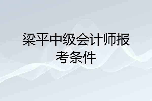 梁平中级会计师报考条件