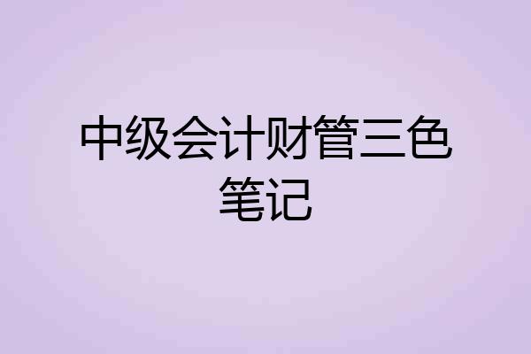 中级会计财管三色笔记