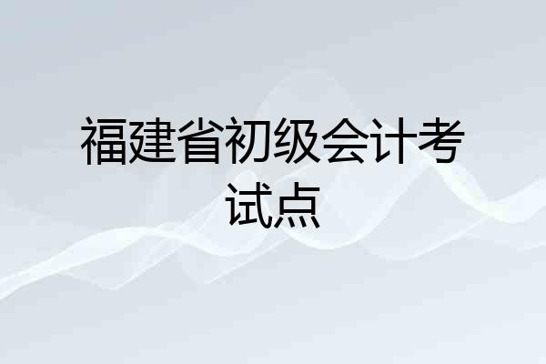 福建省初级会计考试点