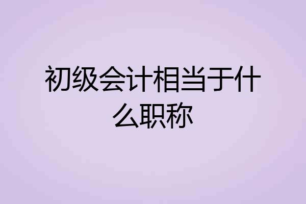 初级会计相当于什么职称