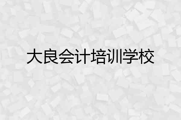 大良会计培训学校