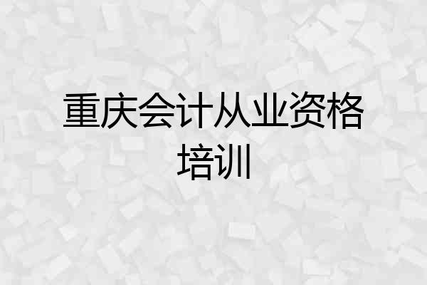 重庆会计从业资格培训
