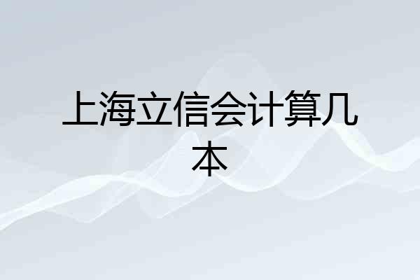 上海立信会计算几本