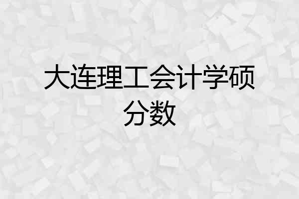 大连理工会计学硕分数