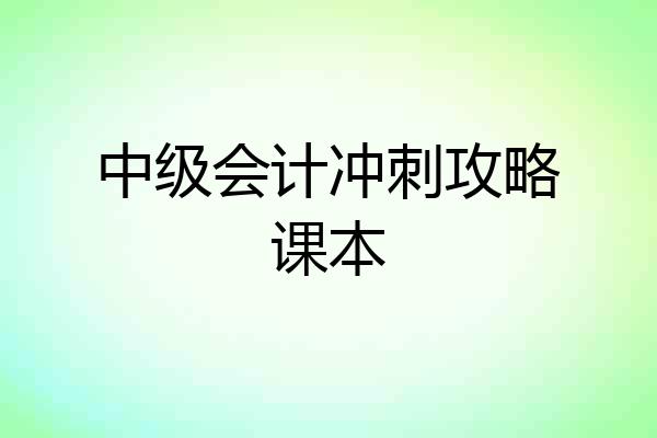 中级会计冲刺攻略课本