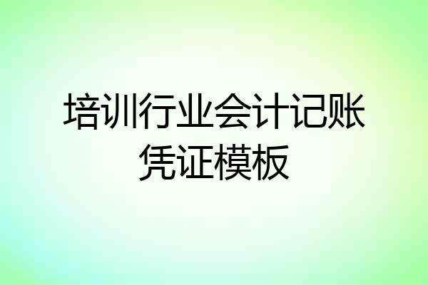 培训行业会计记账凭证模板