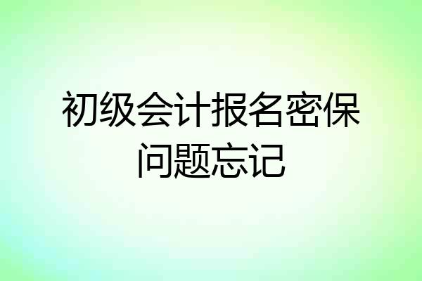 初级会计报名密保问题忘记
