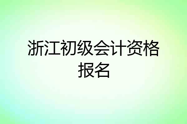 浙江初级会计资格报名