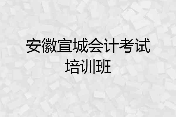 安徽宣城会计考试培训班