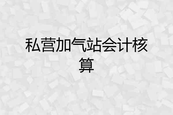 私营加气站会计核算
