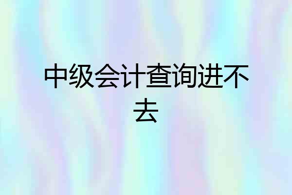 中级会计查询进不去