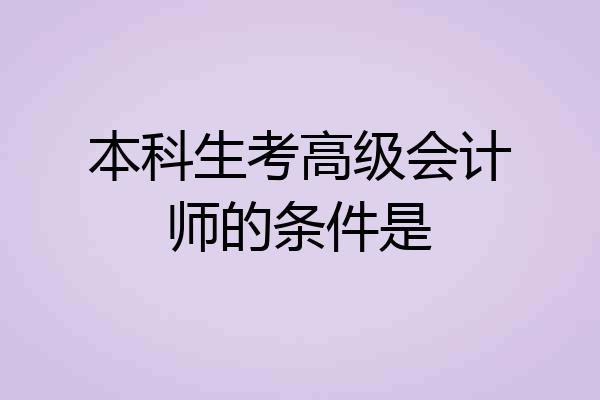 本科生考高级会计师的条件是