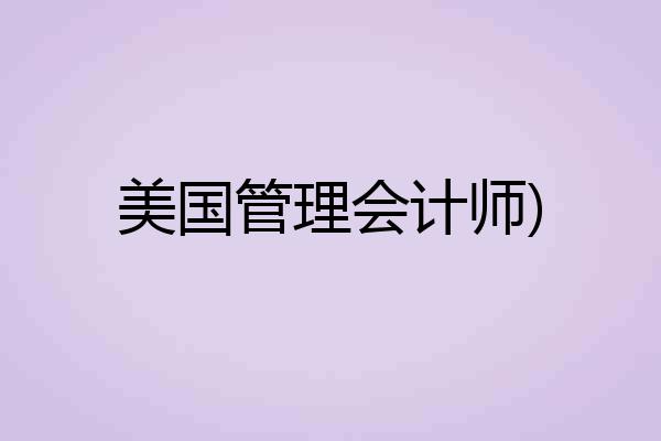 美国管理会计师)