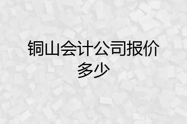 铜山会计公司报价多少