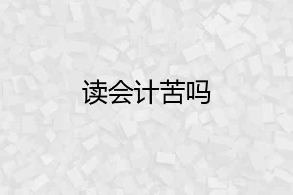 读会计苦吗