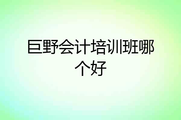 巨野会计培训班哪个好