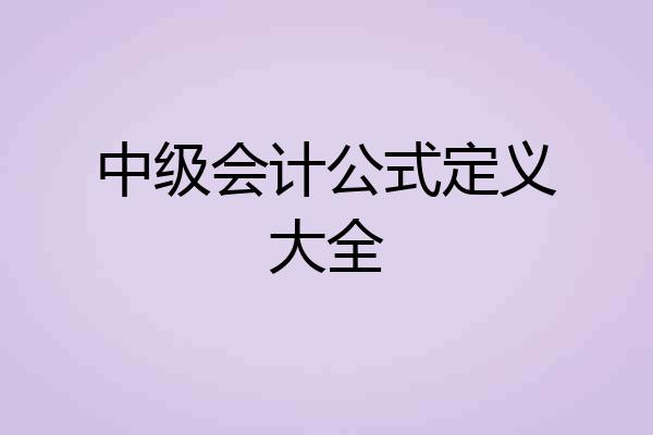 中级会计公式定义大全