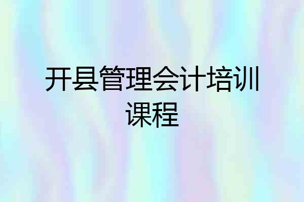 开县管理会计培训课程