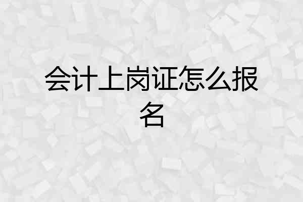 会计上岗证怎么报名