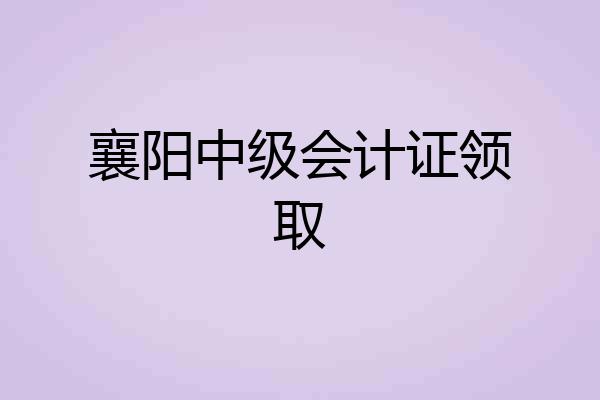 襄阳中级会计证领取