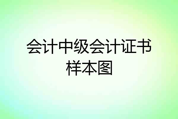 会计中级会计证书样本图