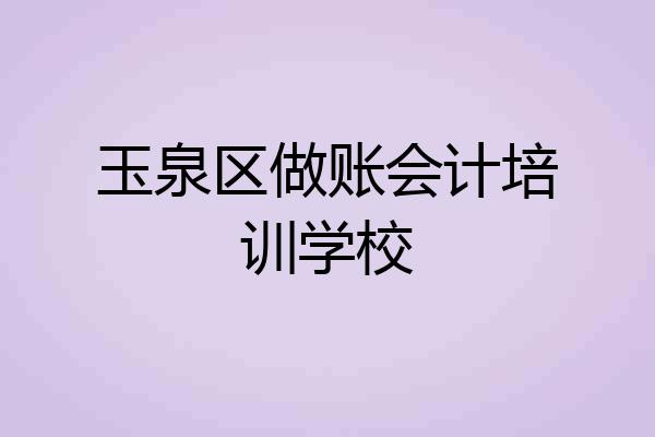 玉泉区做账会计培训学校