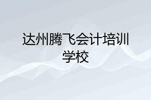 达州腾飞会计培训学校