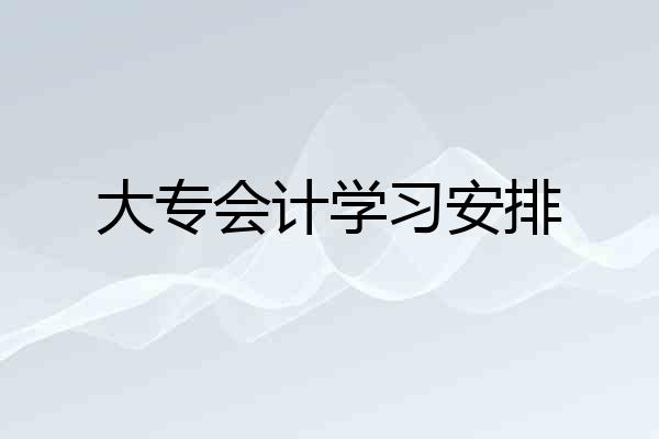 大专会计学习安排
