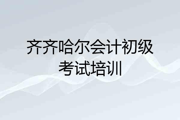 齐齐哈尔会计初级考试培训
