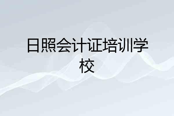 日照会计证培训学校