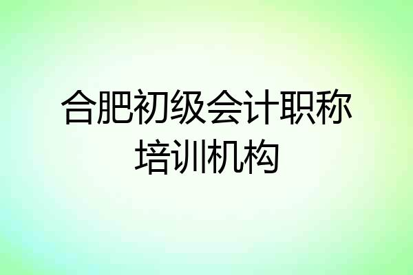合肥初级会计职称培训机构
