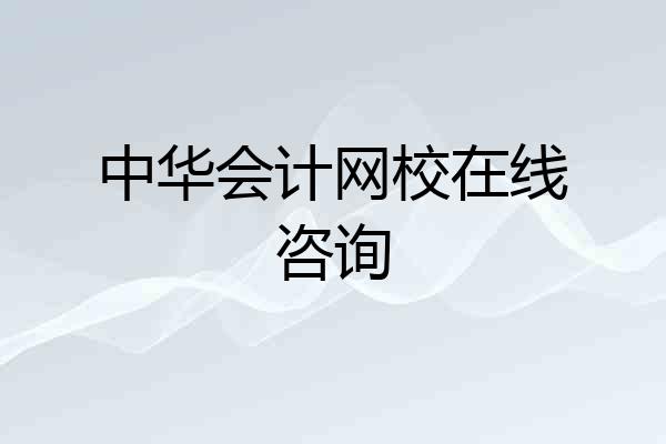 中华会计网校在线咨询
