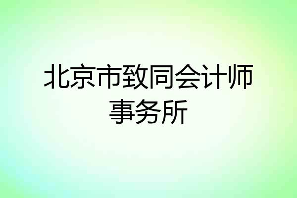 北京市致同会计师事务所