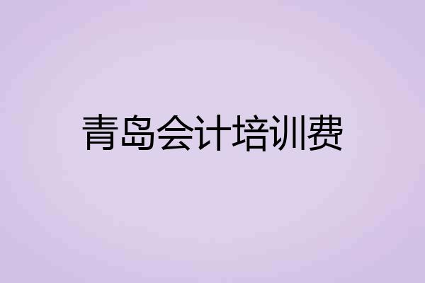 青岛会计培训费