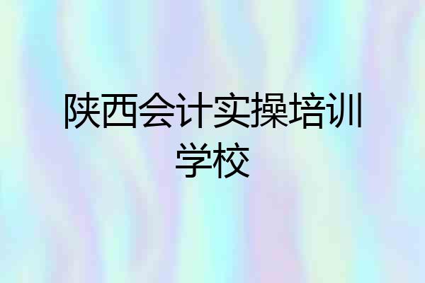 陕西会计实操培训学校