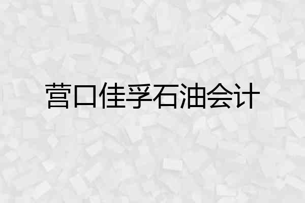 营口佳孚石油会计