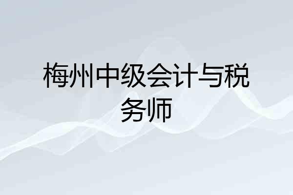 梅州中级会计与税务师