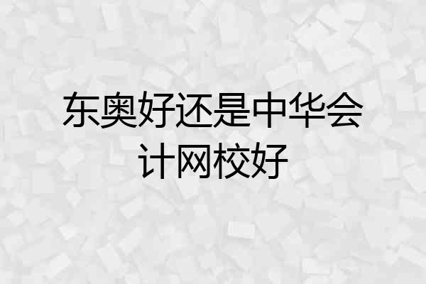 东奥好还是中华会计网校好