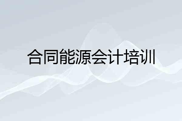 合同能源会计培训
